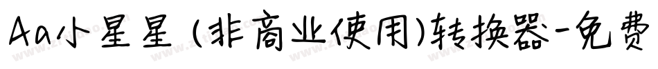 Aa小星星 (非商业使用)转换器字体转换
